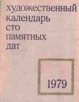 Книга Художестенный календарь Сто памятных дат 1979, 44-9, Баград.рф